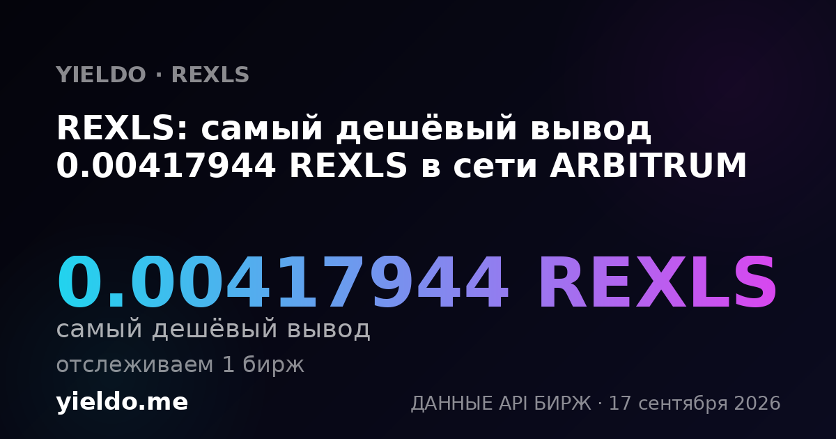 REXLS: самый дешёвый вывод 0.00417944 REXLS в сети ARBITRUM