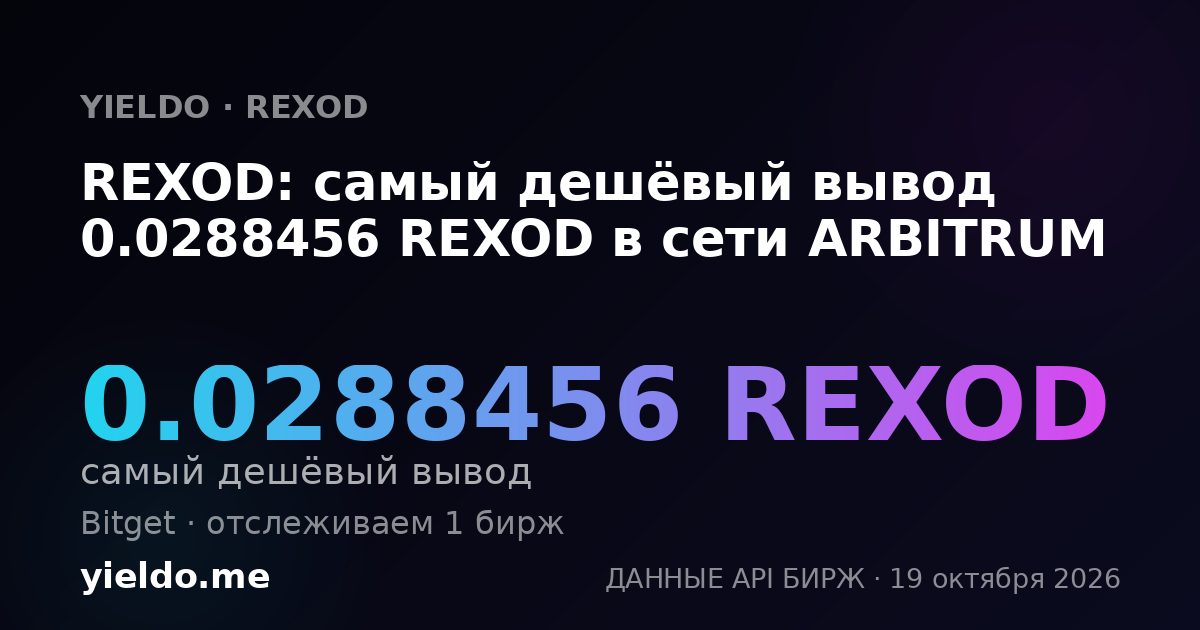 REXOD: самый дешёвый вывод 0.0288456 REXOD в сети ARBITRUM