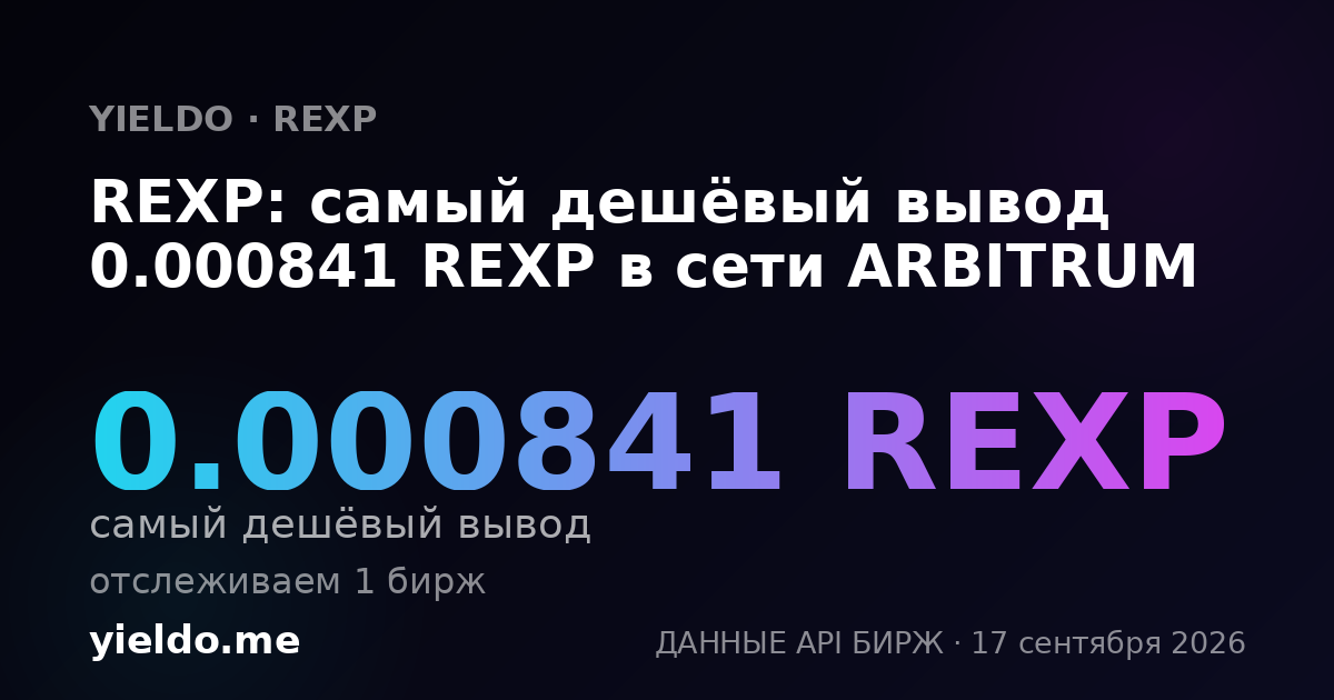 REXP: самый дешёвый вывод 0.00083594 REXP в сети ARBITRUM