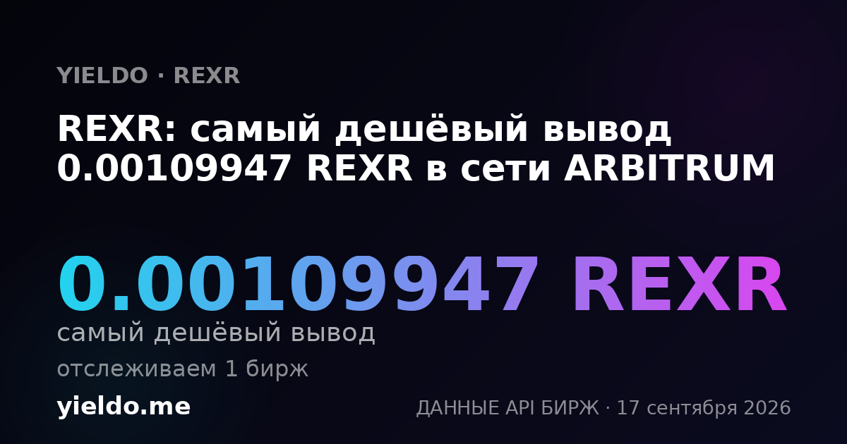 REXR: самый дешёвый вывод 0.00109947 REXR в сети ARBITRUM