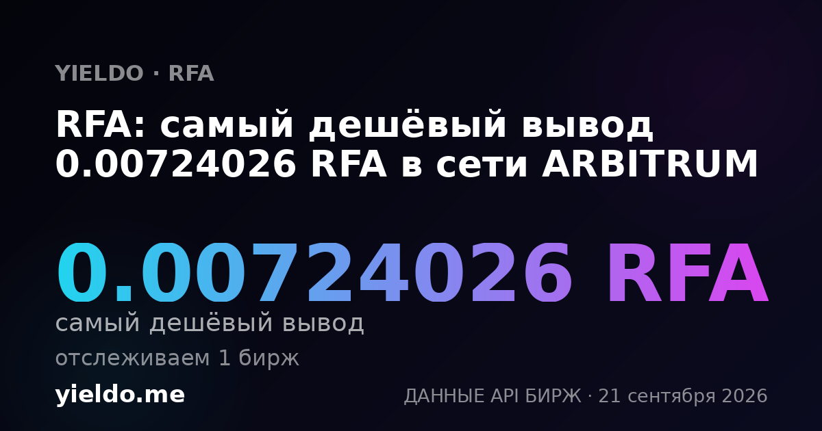 RFA: самый дешёвый вывод 0.00724026 RFA в сети ARBITRUM