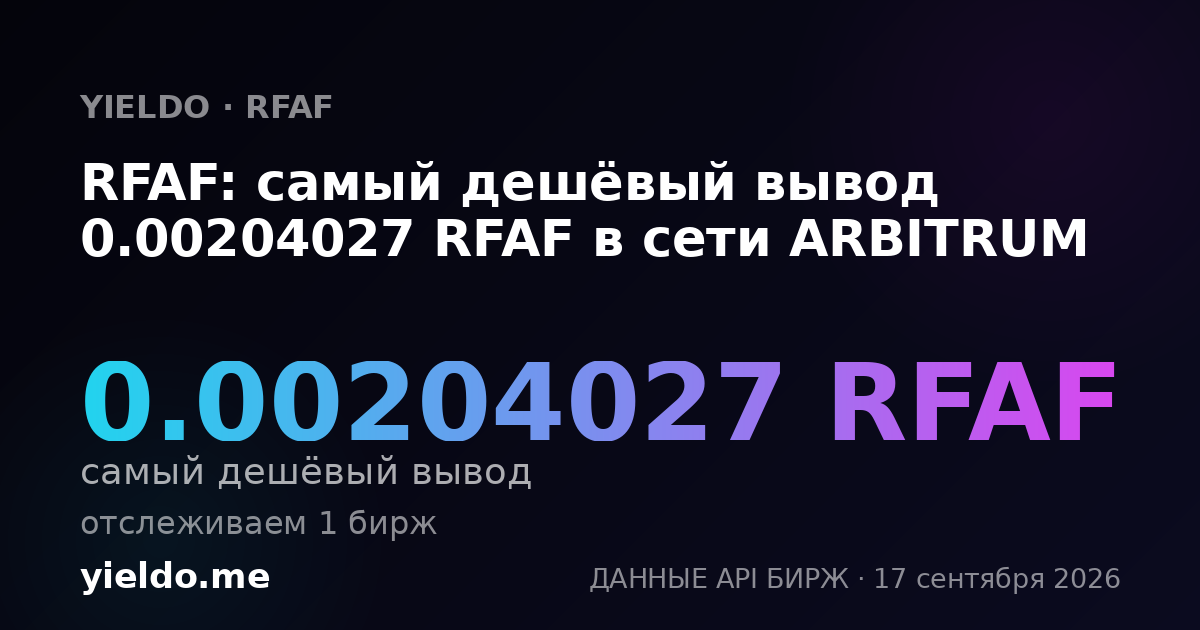 RFAF: самый дешёвый вывод 0.00210971 RFAF в сети ARBITRUM