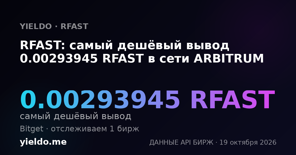 RFAST: самый дешёвый вывод 0.00293945 RFAST в сети ARBITRUM