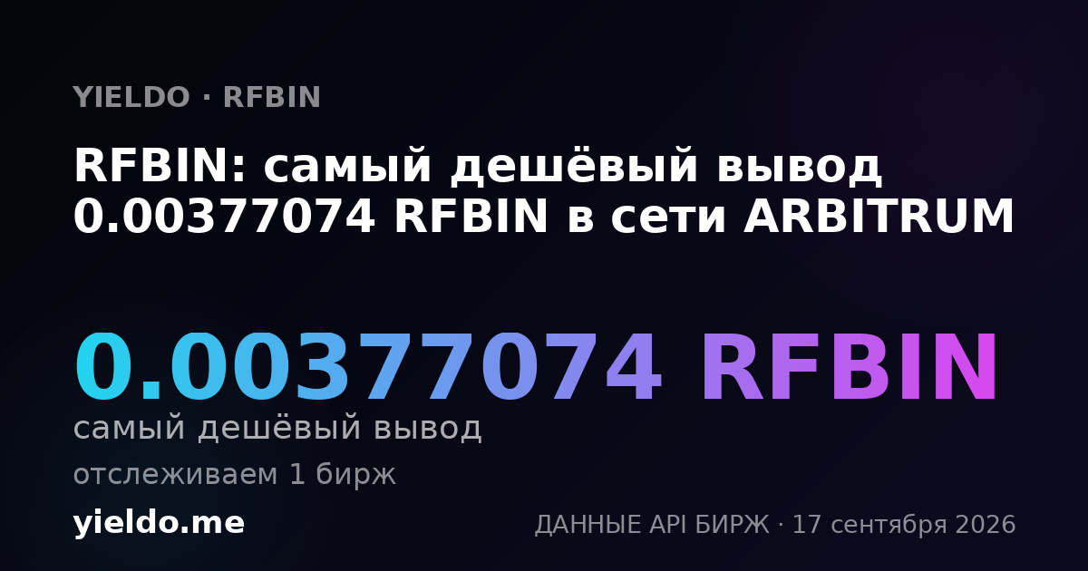 RFBIN: самый дешёвый вывод 0.00378406 RFBIN в сети ARBITRUM