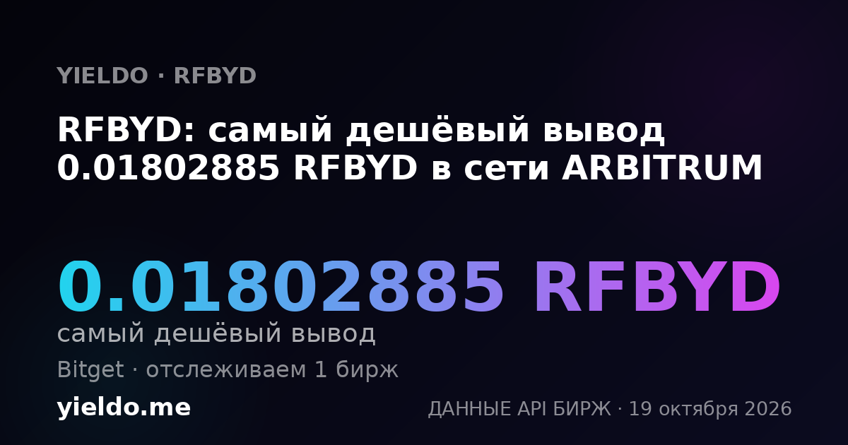 RFBYD: самый дешёвый вывод 0.01802885 RFBYD в сети ARBITRUM