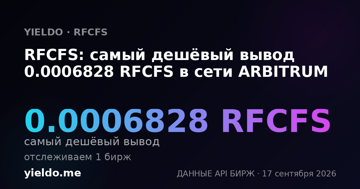 RFCFS: самый дешёвый вывод 0.00068275 RFCFS в сети ARBITRUM