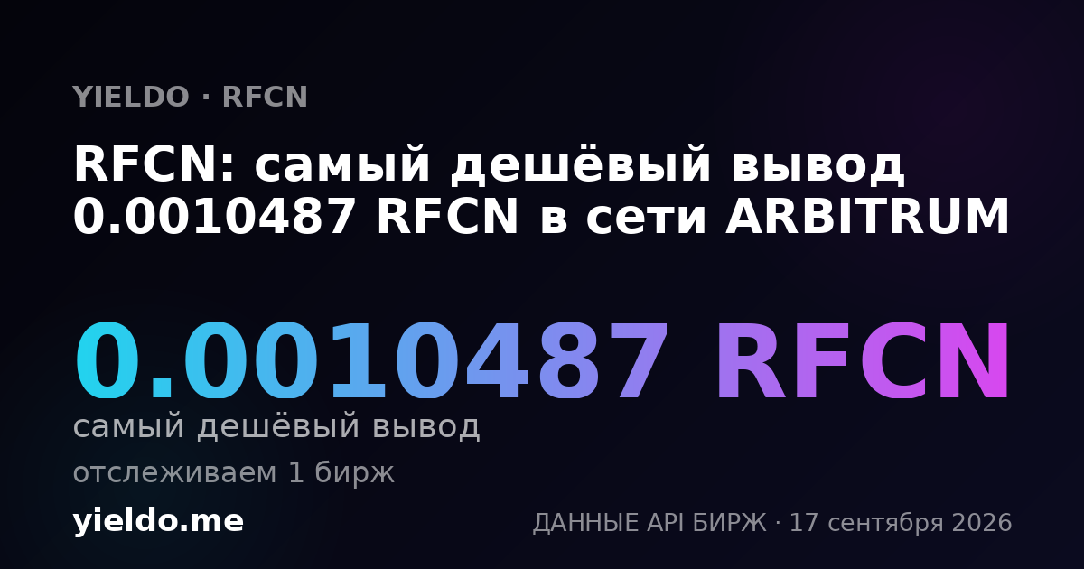 RFCN: самый дешёвый вывод 0.0010487 RFCN в сети ARBITRUM