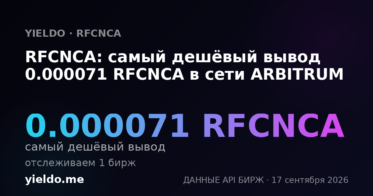 RFCNCA: самый дешёвый вывод 0.000071 RFCNCA в сети ARBITRUM
