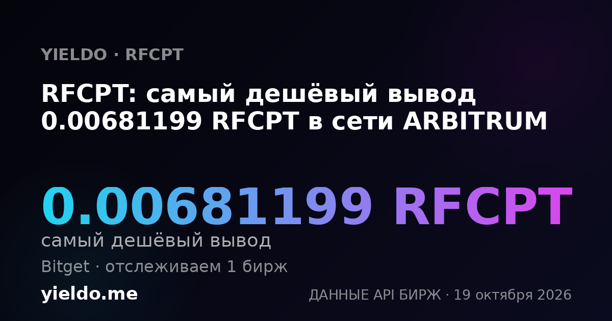 RFCPT: самый дешёвый вывод 0.00681199 RFCPT в сети ARBITRUM