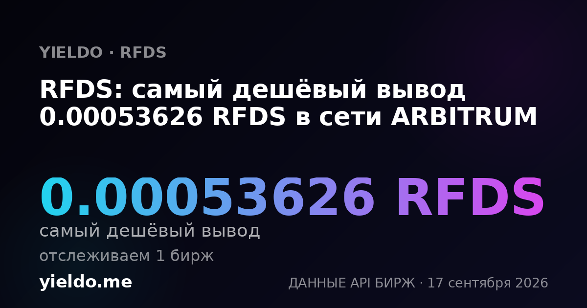 RFDS: самый дешёвый вывод 0.00053626 RFDS в сети ARBITRUM