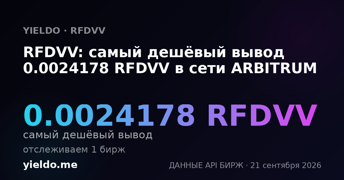 RFDVV: самый дешёвый вывод 0.0024178 RFDVV в сети ARBITRUM