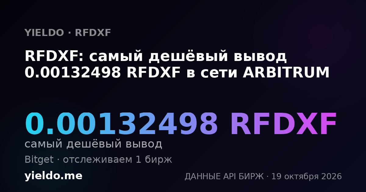 RFDXF: самый дешёвый вывод 0.00132498 RFDXF в сети ARBITRUM