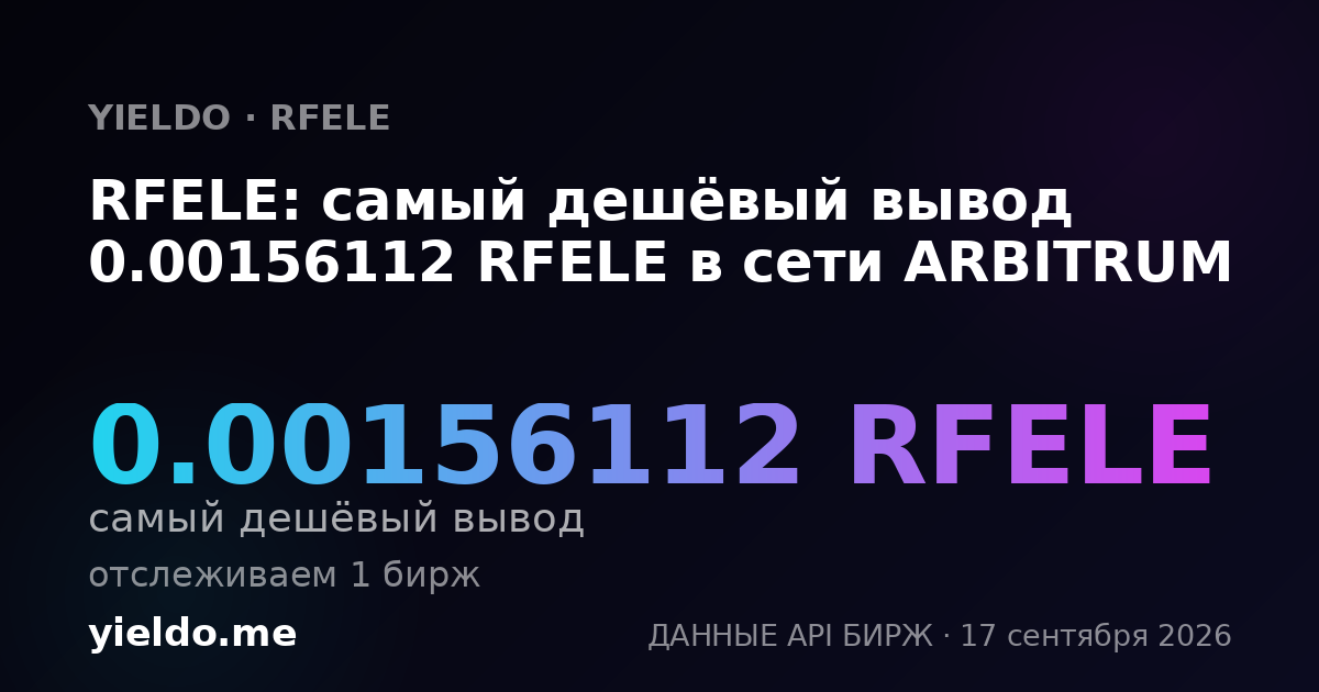 RFELE: самый дешёвый вывод 0.00156112 RFELE в сети ARBITRUM