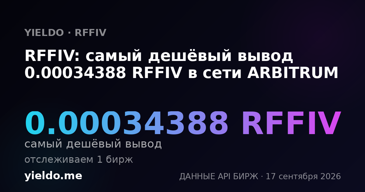RFFIV: самый дешёвый вывод 0.00035412 RFFIV в сети ARBITRUM