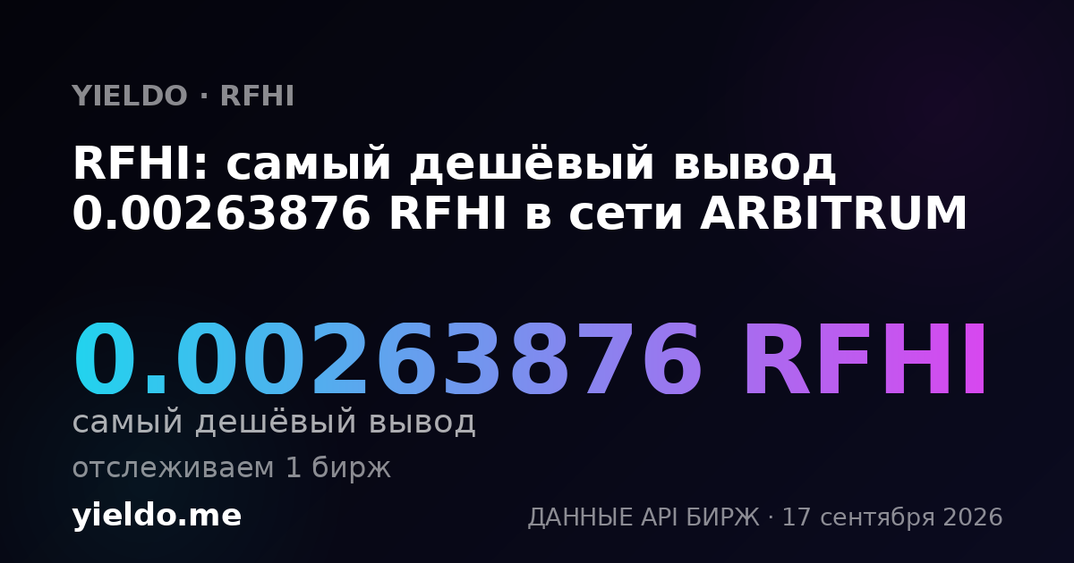 RFHI: самый дешёвый вывод 0.00264597 RFHI в сети ARBITRUM