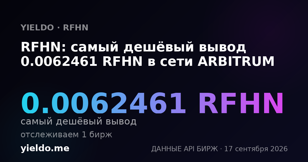 RFHN: самый дешёвый вывод 0.0062461 RFHN в сети ARBITRUM