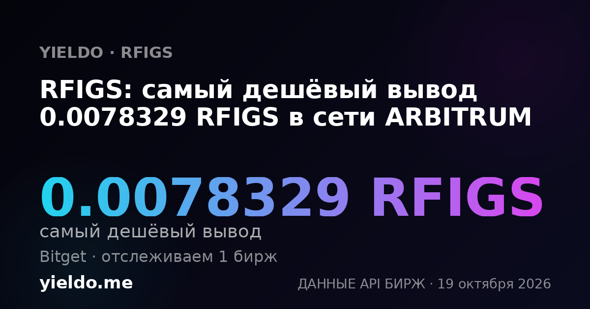 RFIGS: самый дешёвый вывод 0.0078329 RFIGS в сети ARBITRUM