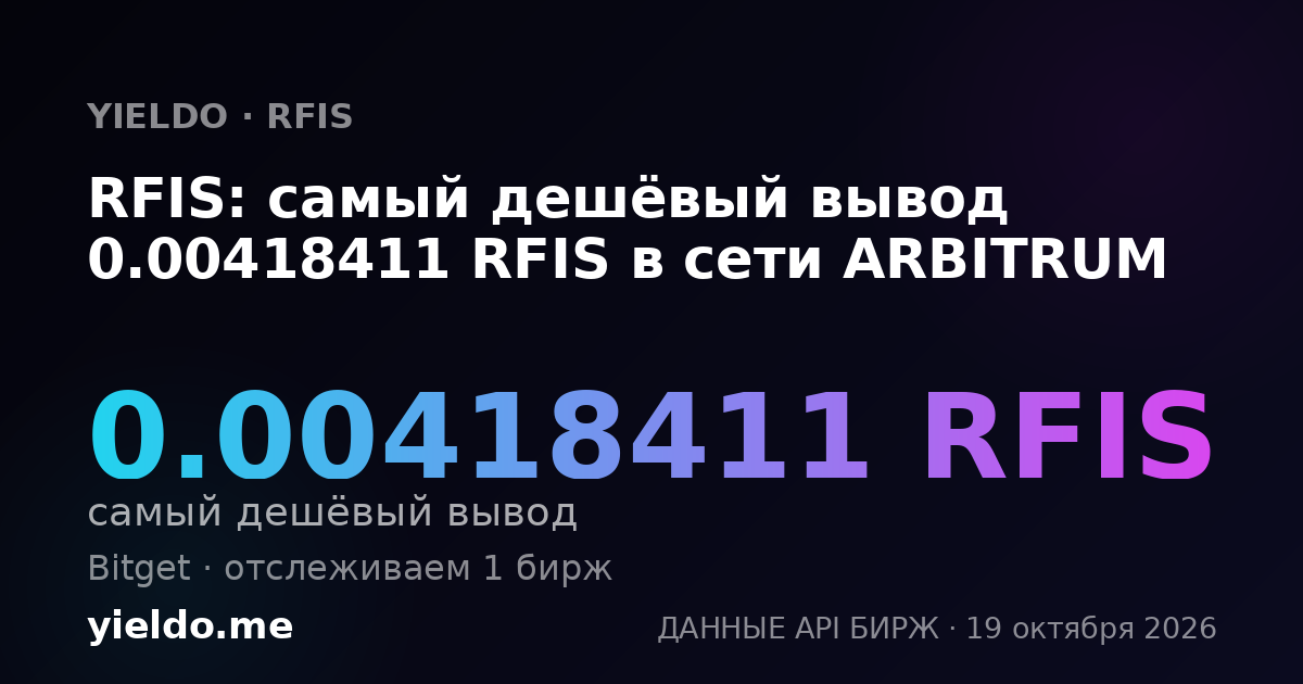 RFIS: самый дешёвый вывод 0.00418411 RFIS в сети ARBITRUM