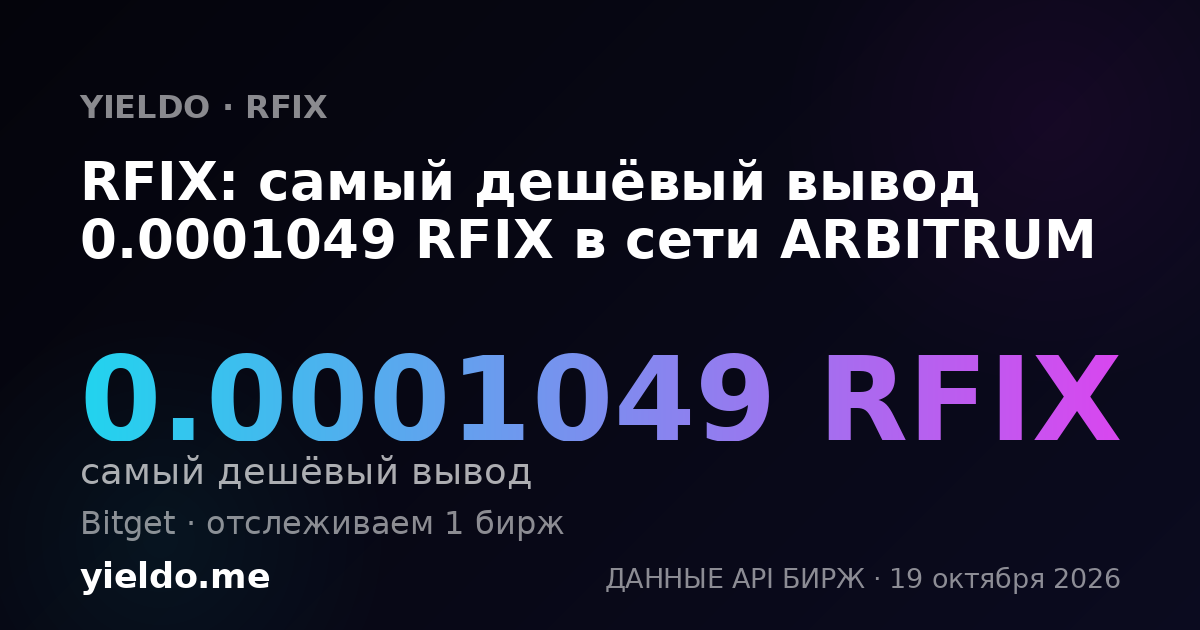 RFIX: самый дешёвый вывод 0.0001049 RFIX в сети ARBITRUM