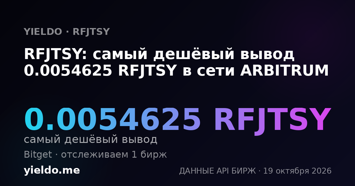 RFJTSY: самый дешёвый вывод 0.0054625 RFJTSY в сети ARBITRUM