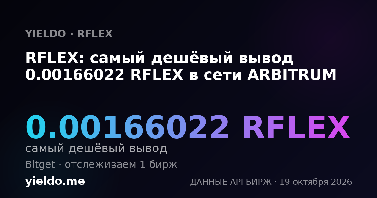 RFLEX: самый дешёвый вывод 0.00166022 RFLEX в сети ARBITRUM