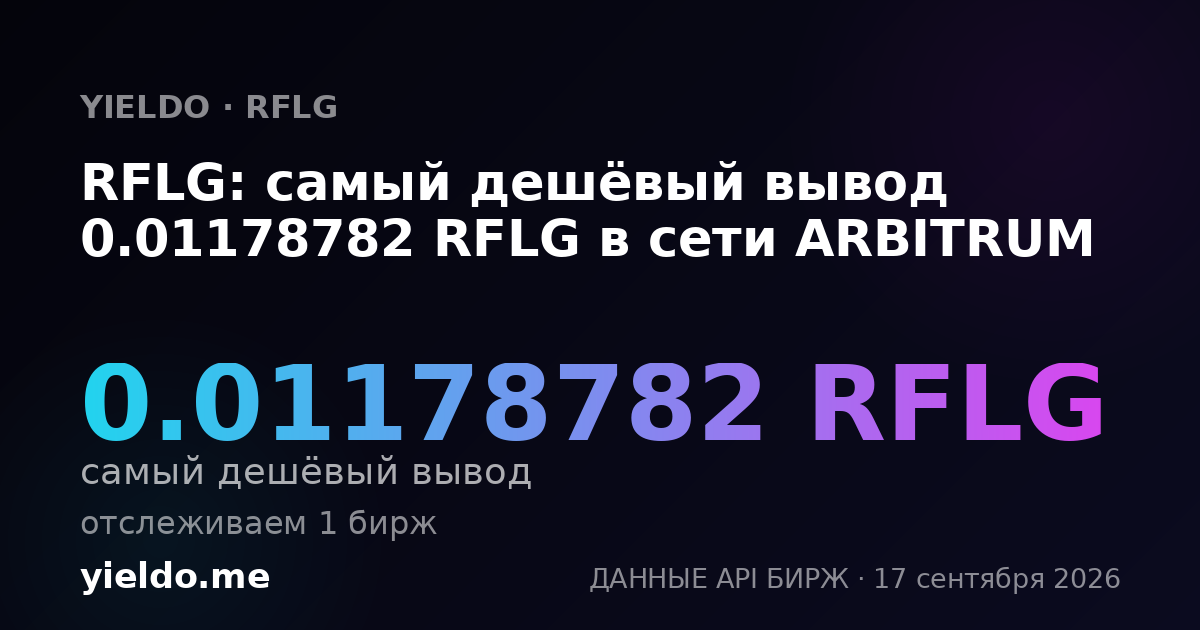 RFLG: самый дешёвый вывод 0.01181391 RFLG в сети ARBITRUM