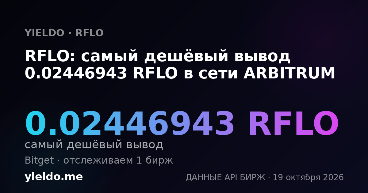 RFLO: самый дешёвый вывод 0.02446943 RFLO в сети ARBITRUM