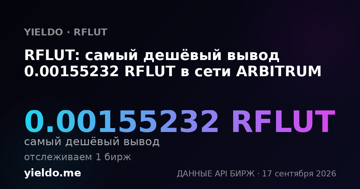 RFLUT: самый дешёвый вывод 0.00153721 RFLUT в сети ARBITRUM