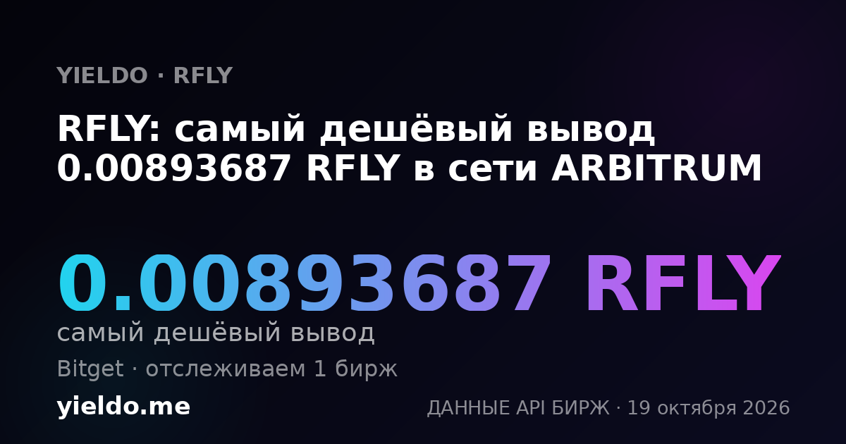 RFLY: самый дешёвый вывод 0.00893687 RFLY в сети ARBITRUM