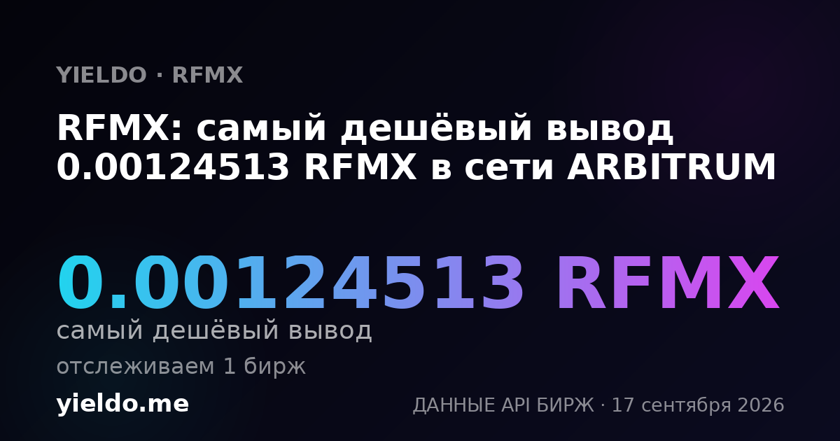 RFMX: самый дешёвый вывод 0.00124513 RFMX в сети ARBITRUM