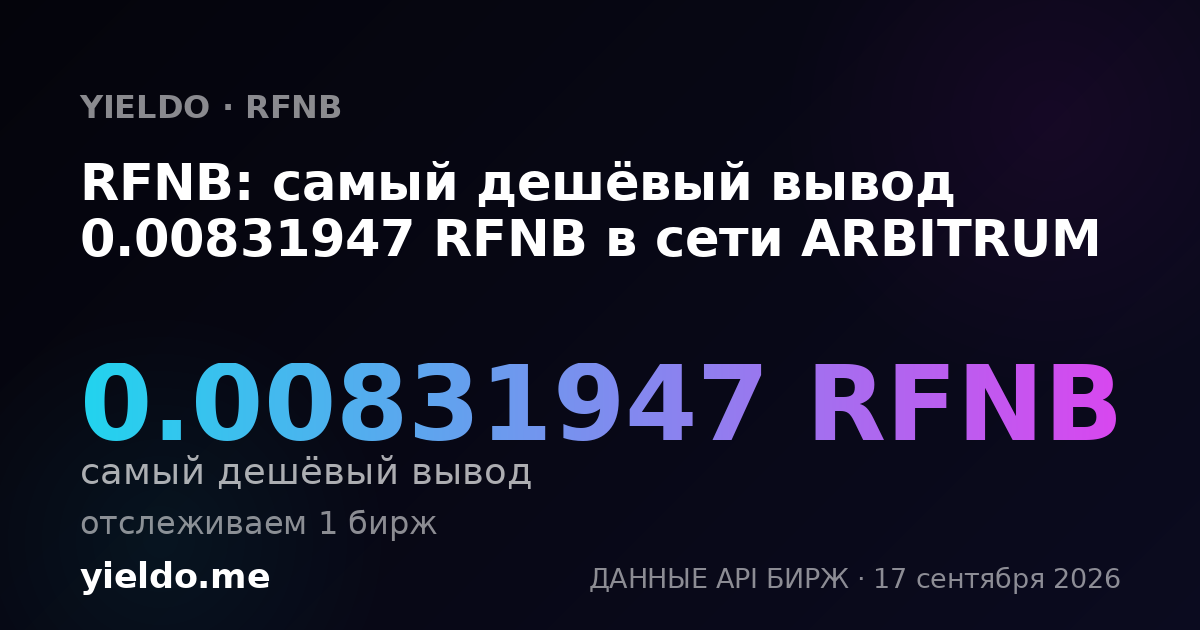 RFNB: самый дешёвый вывод 0.00831947 RFNB в сети ARBITRUM