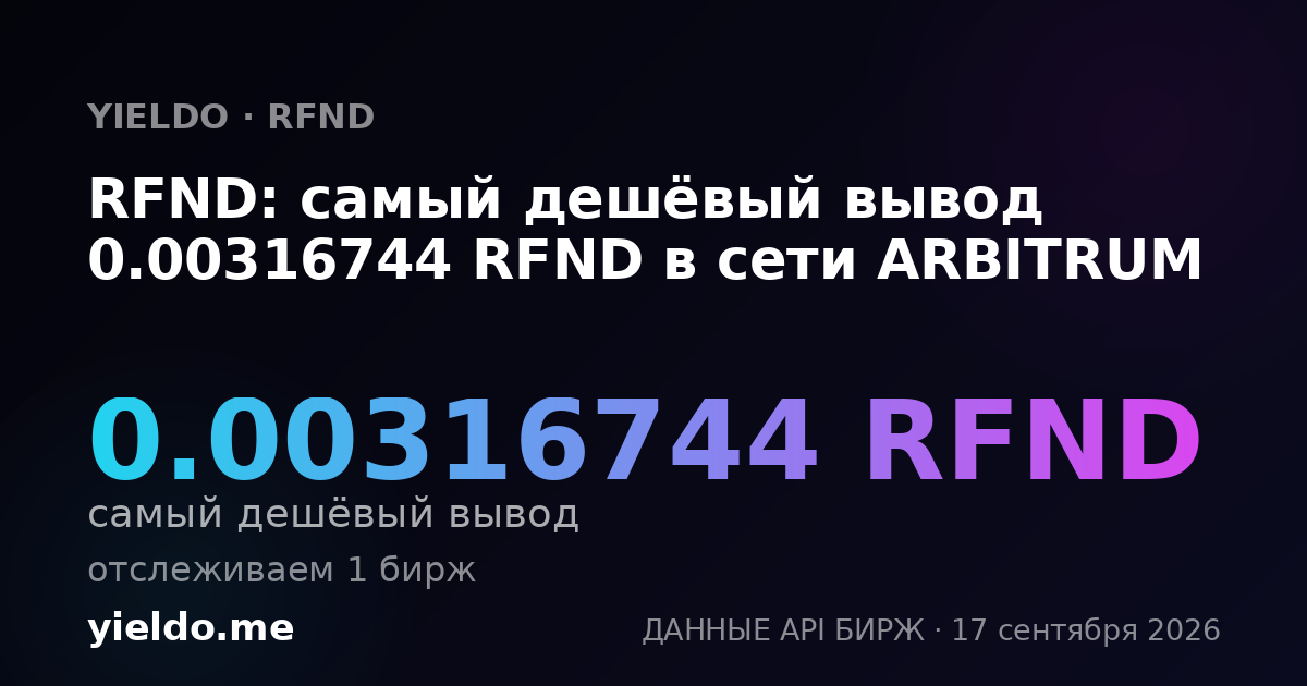 RFND: самый дешёвый вывод 0.00316744 RFND в сети ARBITRUM