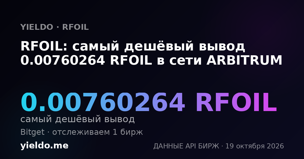 RFOIL: самый дешёвый вывод 0.00760264 RFOIL в сети ARBITRUM