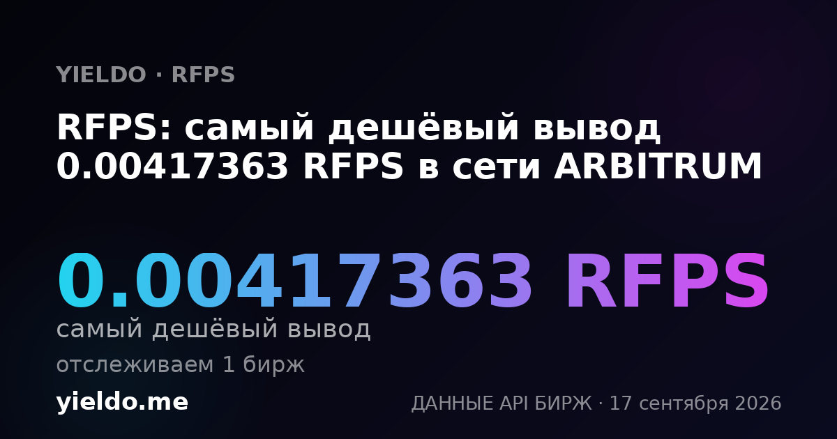 RFPS: самый дешёвый вывод 0.00417363 RFPS в сети ARBITRUM