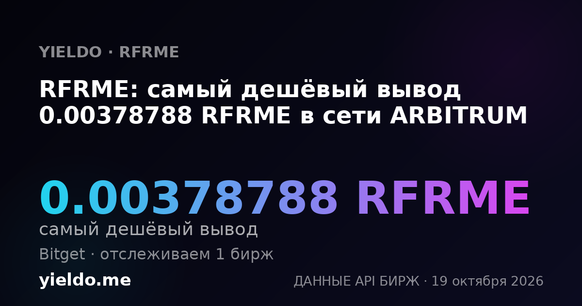 RFRME: самый дешёвый вывод 0.00378788 RFRME в сети ARBITRUM