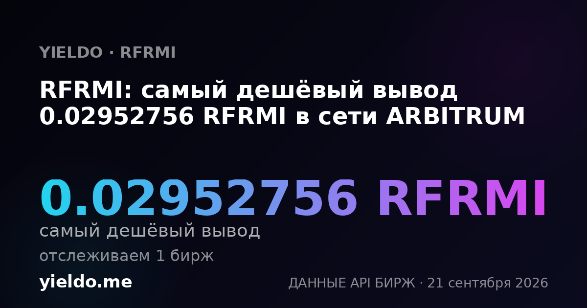 RFRMI: самый дешёвый вывод 0.02952756 RFRMI в сети ARBITRUM