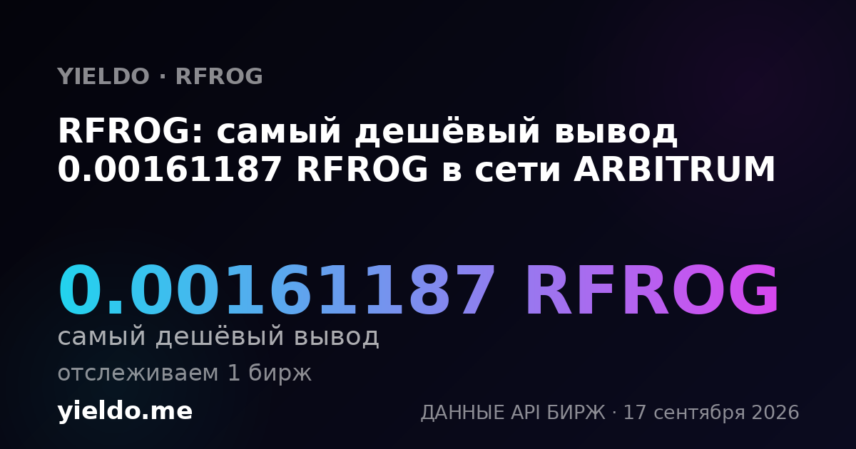 RFROG: самый дешёвый вывод 0.00161187 RFROG в сети ARBITRUM