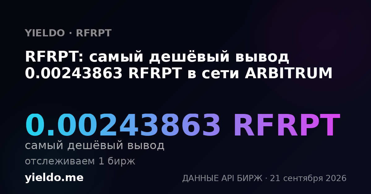 RFRPT: самый дешёвый вывод 0.00243863 RFRPT в сети ARBITRUM