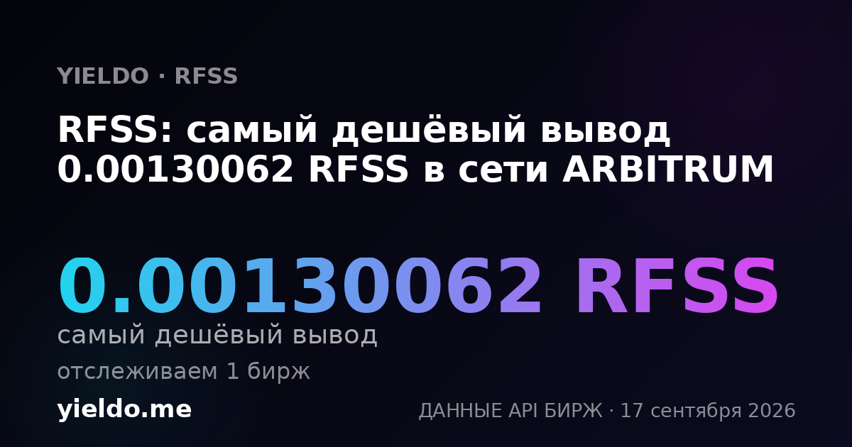 RFSS: самый дешёвый вывод 0.00130062 RFSS в сети ARBITRUM