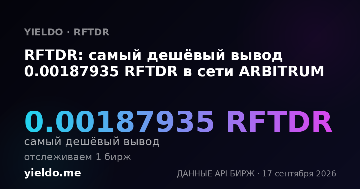 RFTDR: самый дешёвый вывод 0.00186243 RFTDR в сети ARBITRUM