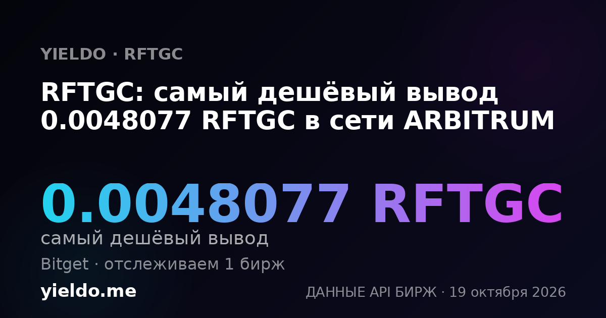 RFTGC: самый дешёвый вывод 0.0048077 RFTGC в сети ARBITRUM