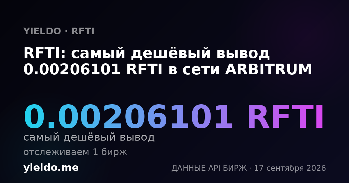 RFTI: самый дешёвый вывод 0.00206101 RFTI в сети ARBITRUM