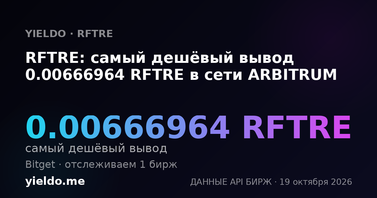 RFTRE: самый дешёвый вывод 0.00666964 RFTRE в сети ARBITRUM