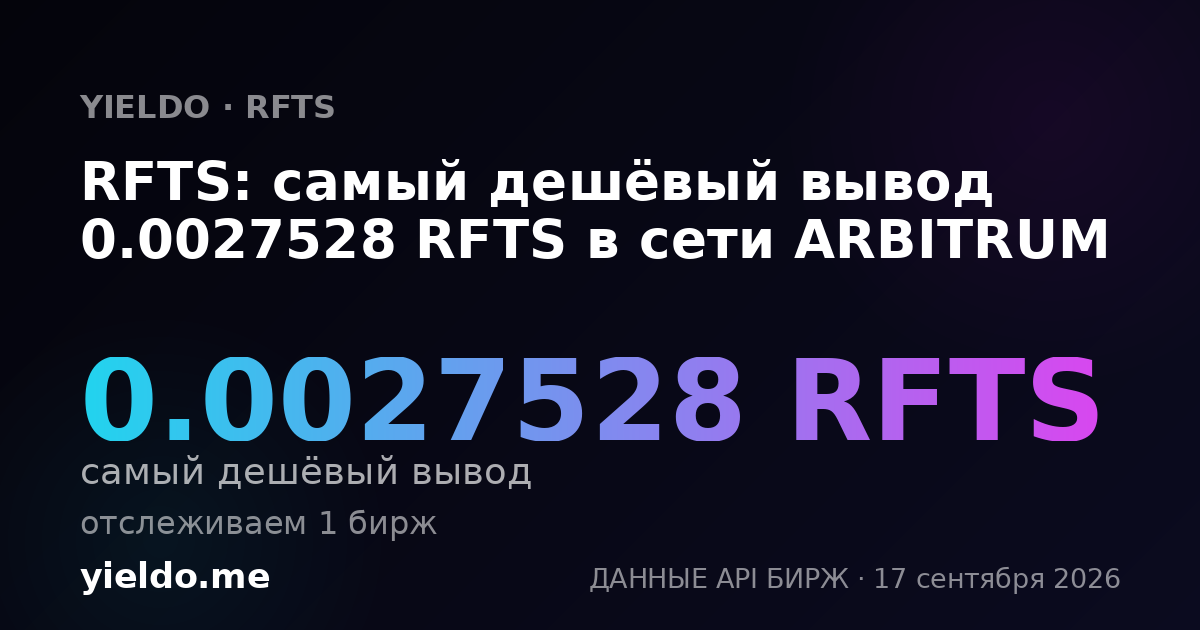 RFTS: самый дешёвый вывод 0.00278552 RFTS в сети ARBITRUM