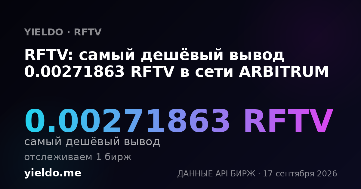 RFTV: самый дешёвый вывод 0.00271248 RFTV в сети ARBITRUM