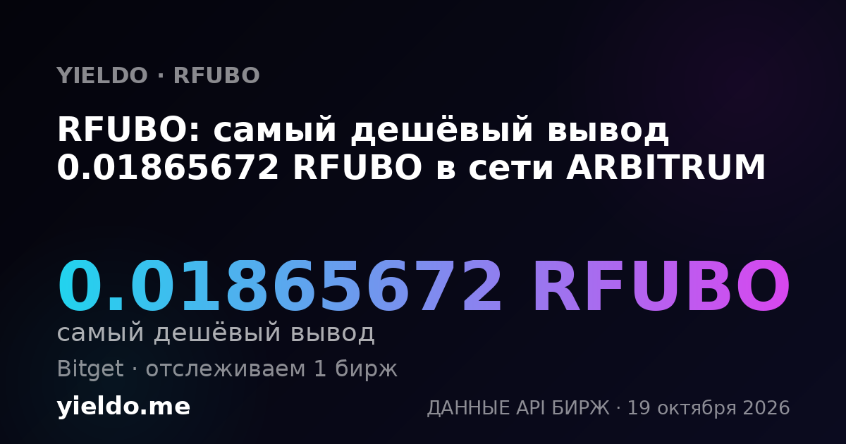 RFUBO: самый дешёвый вывод 0.01865672 RFUBO в сети ARBITRUM