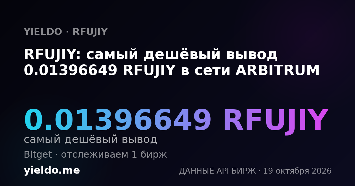 RFUJIY: самый дешёвый вывод 0.01396649 RFUJIY в сети ARBITRUM