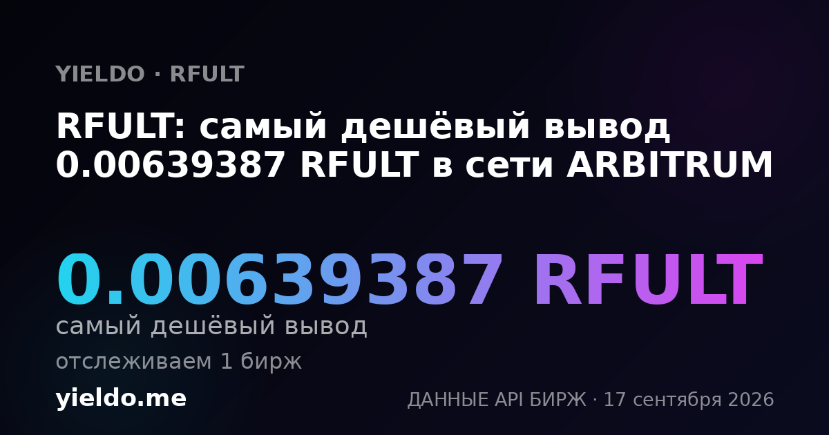 RFULT: самый дешёвый вывод 0.00639387 RFULT в сети ARBITRUM