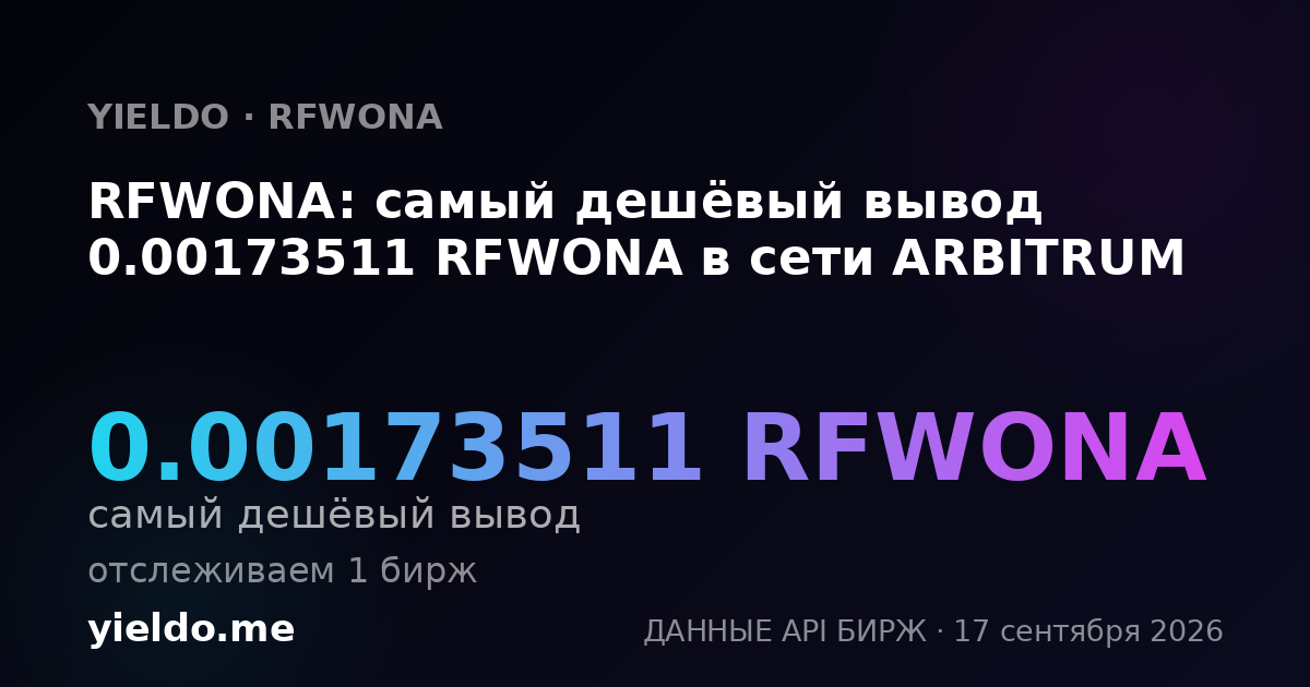 RFWONA: самый дешёвый вывод 0.00172058 RFWONA в сети ARBITRUM