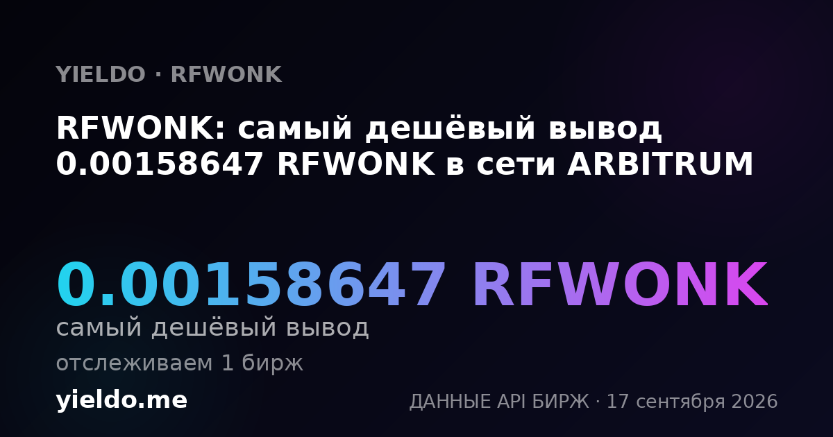 RFWONK: самый дешёвый вывод 0.00157149 RFWONK в сети ARBITRUM